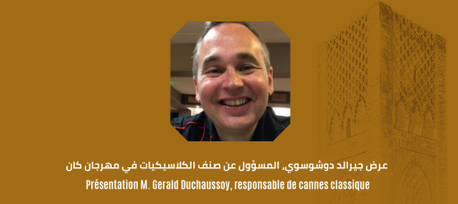 Rencontre avec  Gerald Duchaussoy sur le cinéma québécois / لقاء مع  جيرالد دوشوسوي حول السينما الكيبيكية