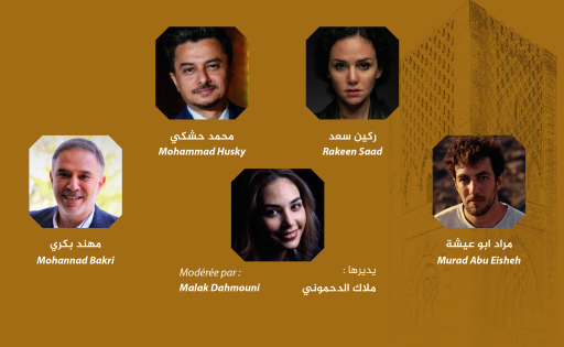 Panel de discussion : l’industrie cinématographique jordanienne / ندوة حول : نمو صناعة الأفلام بالأردن