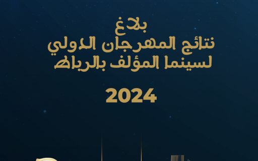بلاغ نتائج المهرجان الدولي لسينما المؤلف بالرباط 2024