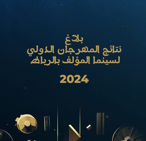 بلاغ نتائج المهرجان الدولي لسينما المؤلف بالرباط 2024