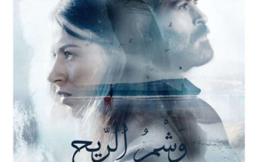 Empreintes du Vent / Carved by the Wind / وشم الرياح