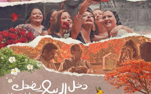 Spring Came On Laughing / الربيع جاء ضاحكًا