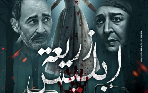 The devil’s seed / زريعة ابليس