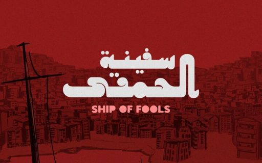 SHIP OF FOOLS / سفينة المجانين