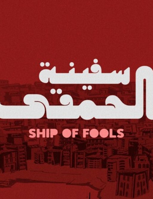 SHIP OF FOOLS / سفينة المجانين