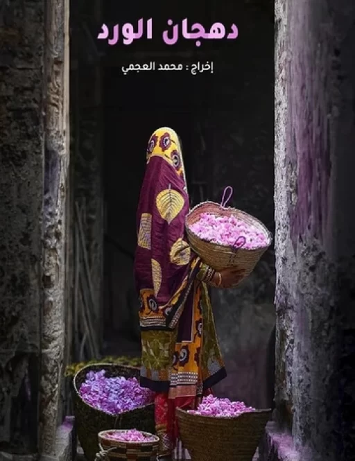 Dahjan Al Ward / دهجان الورد